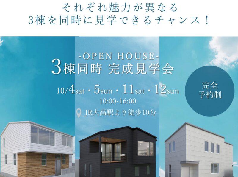 3棟同時完成見学会in名古屋市緑区「眺望を楽しむ家」